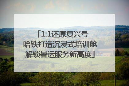 1:1还原复兴号 哈铁打造沉浸式培训舱解锁暑运服务新高度