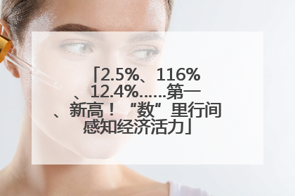 2.5%、116%、12.4%……第一、新高！“数”里行间感知经济活力