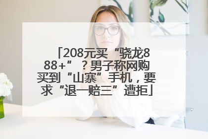 208元买“骁龙888+”？男子称网购买到“山寨”手机，要求“退一赔三”遭拒