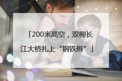 200米高空，双柳长江大桥扎上“钢铁辫”