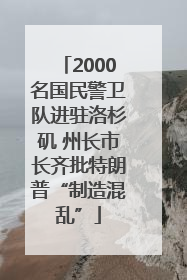 2000名国民警卫队进驻洛杉矶 州长市长齐批特朗普“制造混乱”