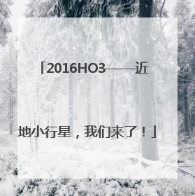 2016HO3——近地小行星，我们来了！