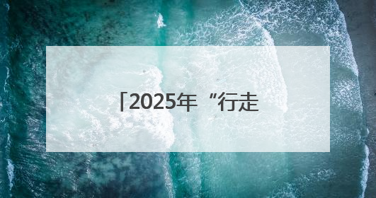 2025年“行走河南·读懂中国”文旅消费季启动
