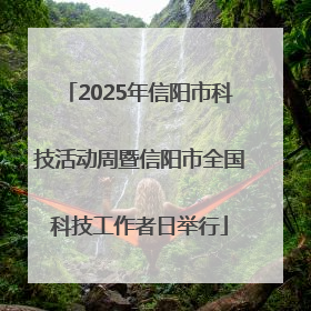 2025年信阳市科技活动周暨信阳市全国科技工作者日举行