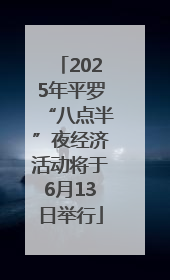 2025年平罗“八点半”夜经济活动将于6月13日举行