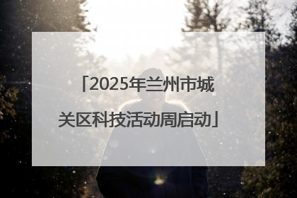 2025年兰州市城关区科技活动周启动