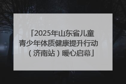2025年山东省儿童青少年体质健康提升行动（济南站）暖心启幕