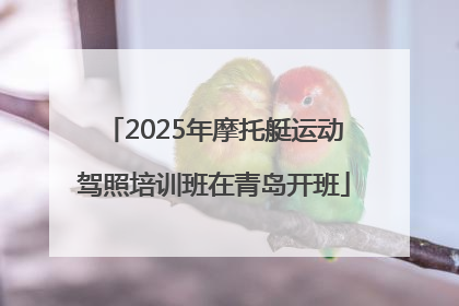 2025年摩托艇运动驾照培训班在青岛开班