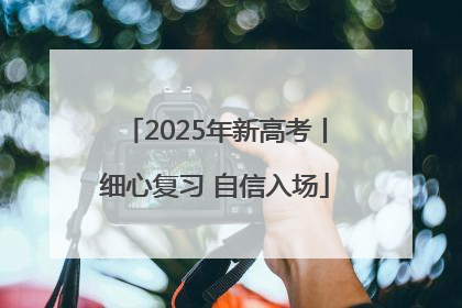 2025年新高考丨细心复习 自信入场