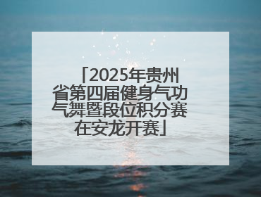 2025年贵州省第四届健身气功气舞暨段位积分赛在安龙开赛
