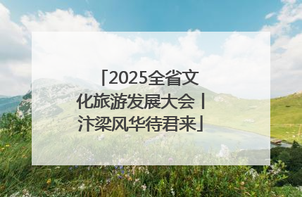 2025全省文化旅游发展大会丨汴梁风华待君来