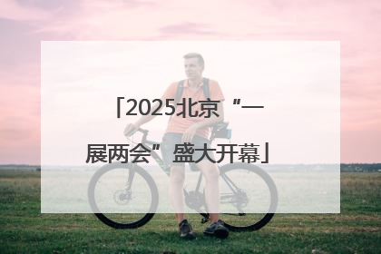 2025北京“一展两会”盛大开幕