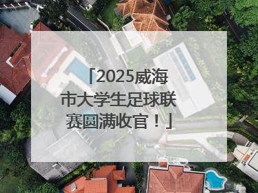 2025威海市大学生足球联赛圆满收官！