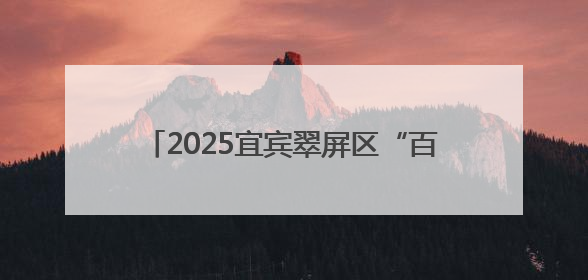 2025宜宾翠屏区“百城千乡万村·社区”全民健身乒乓球比赛火热开赛