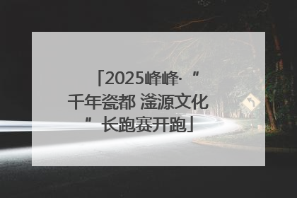 2025峰峰·“千年瓷都 滏源文化”长跑赛开跑