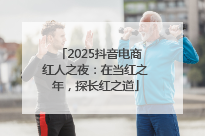 2025抖音电商红人之夜：在当红之年，探长红之道