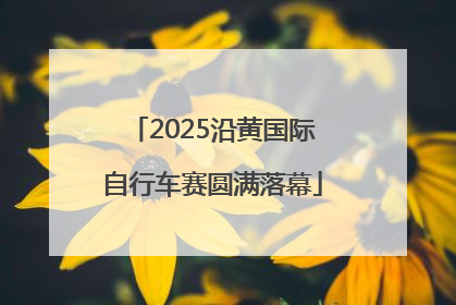 2025沿黄国际自行车赛圆满落幕