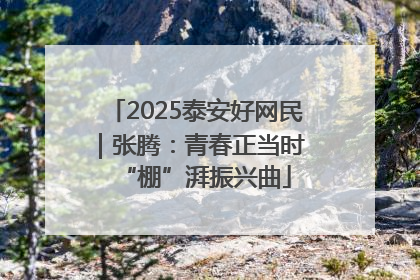 2025泰安好网民｜张腾：青春正当时 “棚”湃振兴曲