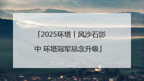 2025环塔丨风沙石影中 环塔冠军悬念升级