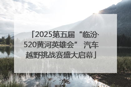 2025第五届“临汾·520黄河英雄会” 汽车越野挑战赛盛大启幕