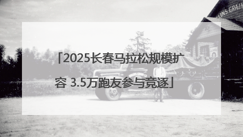 2025长春马拉松规模扩容 3.5万跑友参与竞逐