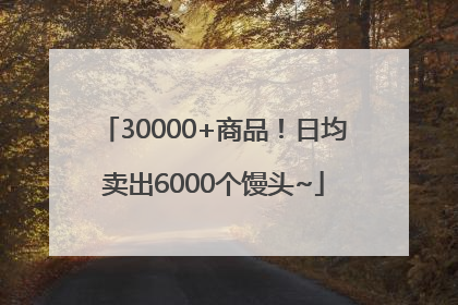 30000+商品！日均卖出6000个馒头~