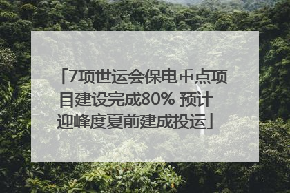 7项世运会保电重点项目建设完成80% 预计迎峰度夏前建成投运