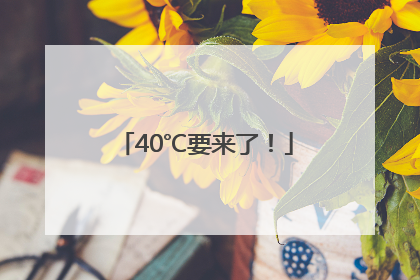 40℃要来了！