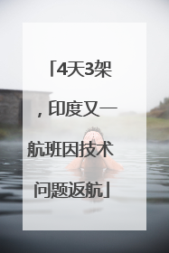 4天3架，印度又一航班因技术问题返航