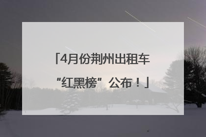 4月份荆州出租车“红黑榜”公布！