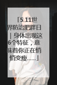 5.11世界防治肥胖日｜身体出现这6个特征，意味着你正在悄悄变瘦……