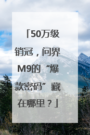 50万级销冠，问界M9的“爆款密码”藏在哪里？
