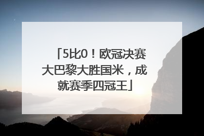 5比0！欧冠决赛大巴黎大胜国米，成就赛季四冠王
