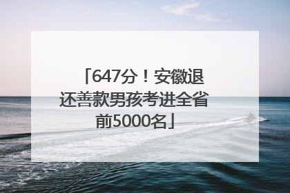 647分！安徽退还善款男孩考进全省前5000名