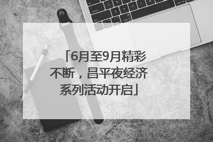 6月至9月精彩不断，昌平夜经济系列活动开启