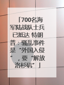 700名海军陆战队士兵已抵达 特朗普：骚乱事件是“外国入侵”，要“解放洛杉矶”