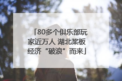 80多个俱乐部玩家近万人 湖北桨板经济“破浪”而来