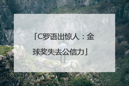 C罗语出惊人：金球奖失去公信力