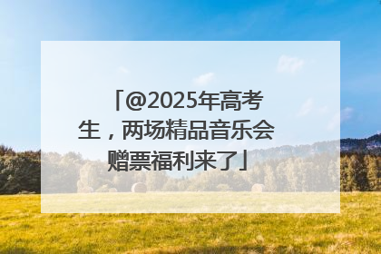 @2025年高考生，两场精品音乐会赠票福利来了