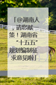 @湖南人，请您献一策！湖南省“十五五”规划编制征求意见啦