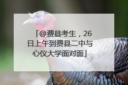 @费县考生，26日上午到费县二中与心仪大学面对面
