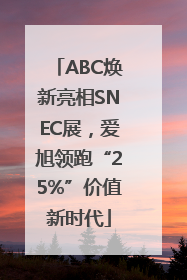 ABC焕新亮相SNEC展，爱旭领跑“25%”价值新时代