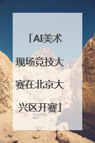 AI美术现场竞技大赛在北京大兴区开赛