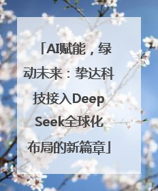 AI赋能，绿动未来：挚达科技接入DeepSeek全球化布局的新篇章