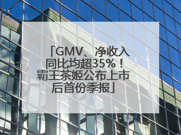 GMV、净收入同比均超35%！霸王茶姬公布上市后首份季报