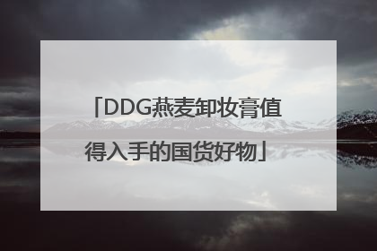 DDG燕麦卸妆膏值得入手的国货好物