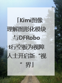 Kimi图像理解图形化模块与DFRobot行空板为视障人士开启新“视”界
